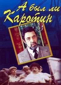 А был ли Каротин (1989)