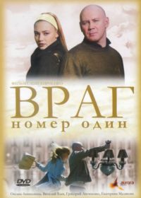 Враг номер один (2008)