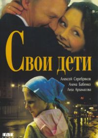 Свои дети (2007)