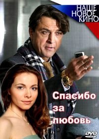 Спасибо за любовь! (2007)