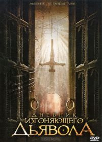 Дневник изгоняющего дьявола (2011) Anneliese: The Exorcist Tapes