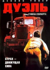 Дуэль (1972) Duel