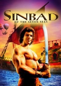 Синдбад: Легенда семи морей (1989) Sinbad of the Seven Seas