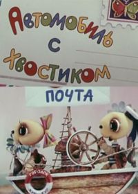 Автомобиль с хвостиком (1973)