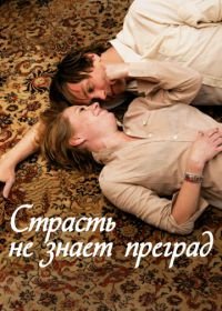 Страсть не знает преград (2009) Alle Anderen