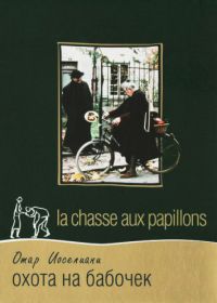 Охота на бабочек (1992) La chasse aux papillons