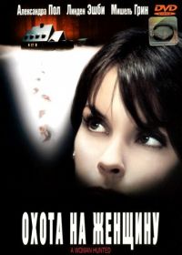 Охота на женщину (2003) A Woman Hunted