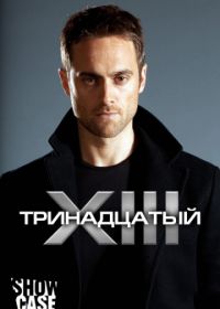 Тринадцатый (2011-2012) XIII: The Series