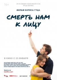 Смерть нам к лицу (2019)