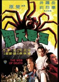 Смертельная паутина (1976) Wu du tian luo