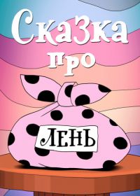 Сказка про лень (1976)