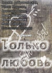 Только любовь (2011)