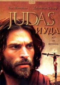 Иуда (2004) Judas