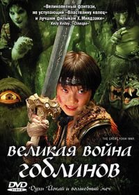 Великая война гоблинов (2005) Yôkai daisensô