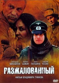 Разжалованный (2009)