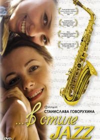 В стиле jazz (2010)