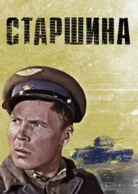 Старшина (1979)