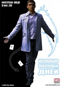 Несколько призрачных дней (2009)