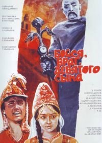 Бойся, враг, девятого сына (1984)