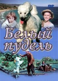 Белый пудель (1955)