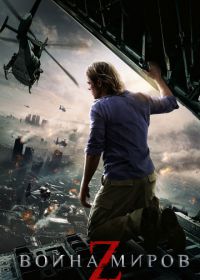 Война миров Z (2013) World War Z