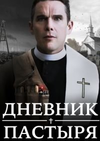 Дневник пастыря (2017) First Reformed