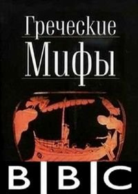 BBC: Греческие мифы (2010) Greek Myths: Tales of Travelling Heroes