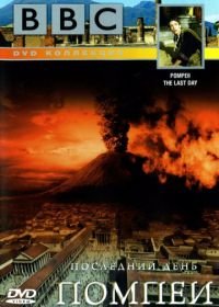 BBC: Последний день Помпеи (2003) Pompeii: The Last Day