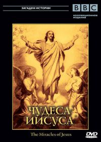 BBC: Чудеса Иисуса (2006) The Miracles of Jesus