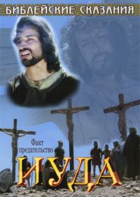 Библейские сказания: Иуда (2001) Gli amici di Gesù - Giuda