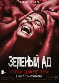 Зеленый ад (2013) The Green Inferno