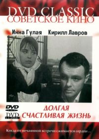 Долгая счастливая жизнь (1966)