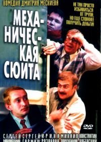 Механическая сюита (2002)