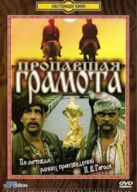 Пропавшая грамота (1972)