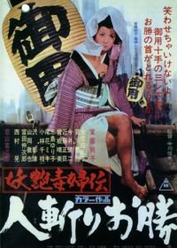 Быстрый меч Окацу (1969) Yôen dokufu-den: Hitokiri Okatsu