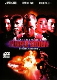 Пурпурный шторм (1999) Zi yu feng bao
