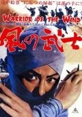 Воин из ветра (1964) Kaze no bushi