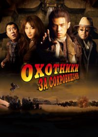 Охотники за сокровищами (2009) Ci ling