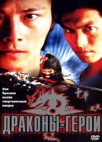 Драконы-герои (2001) Dragon Hero