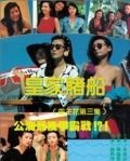 Лучший отряд 3 (1990) Huang jia du chuan