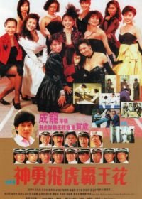 Лучший отряд 2 (1989) Shen yong fei hu ba wang hua