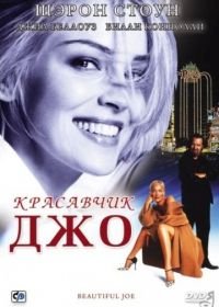 Красавчик Джо (2000) Beautiful Joe