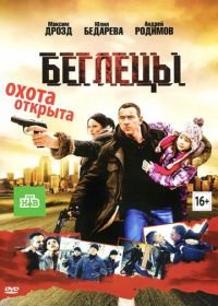 Беглецы (2011)