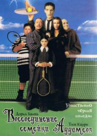 Воссоединение семейки Аддамс (1998) Addams Family Reunion