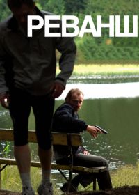 Реванш (2008) Revanche