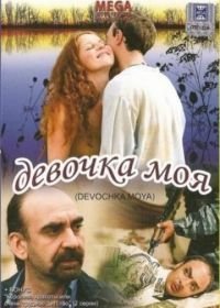 Девочка моя (2008)