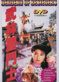 Смертельная осада (1992) Wu Lin sheng dou shi