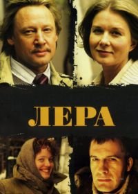 Лера (2007)