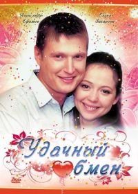 Удачный обмен (2007)