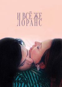 И всё же Лоранс (2012) Laurence Anyways